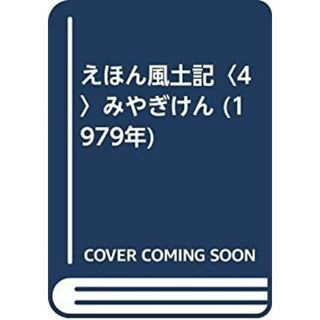 えほん風土記〈4〉みやぎけん (1979年)