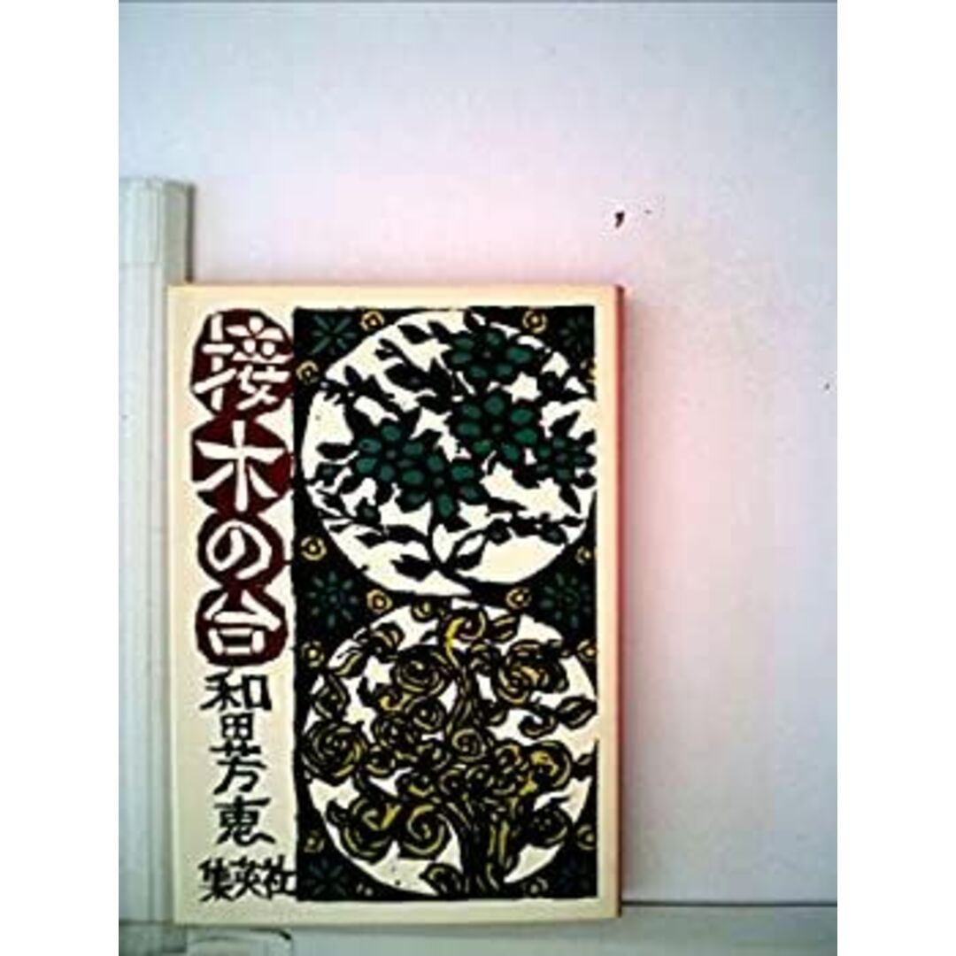 接木の台 (1979年) (集英社文庫) エンタメ/ホビーのエンタメ その他(その他)の商品写真