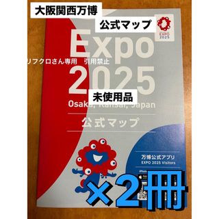 大阪・関西万博限定　会場内マップ2冊セット　新品　未使用　☆即購入OK☆(地図/旅行ガイド)