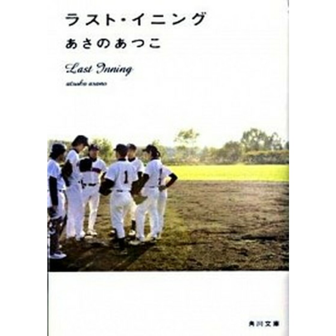 ラスト・イニング /角川書店/あさのあつこ(文庫) エンタメ/ホビーのエンタメ その他(その他)の商品写真