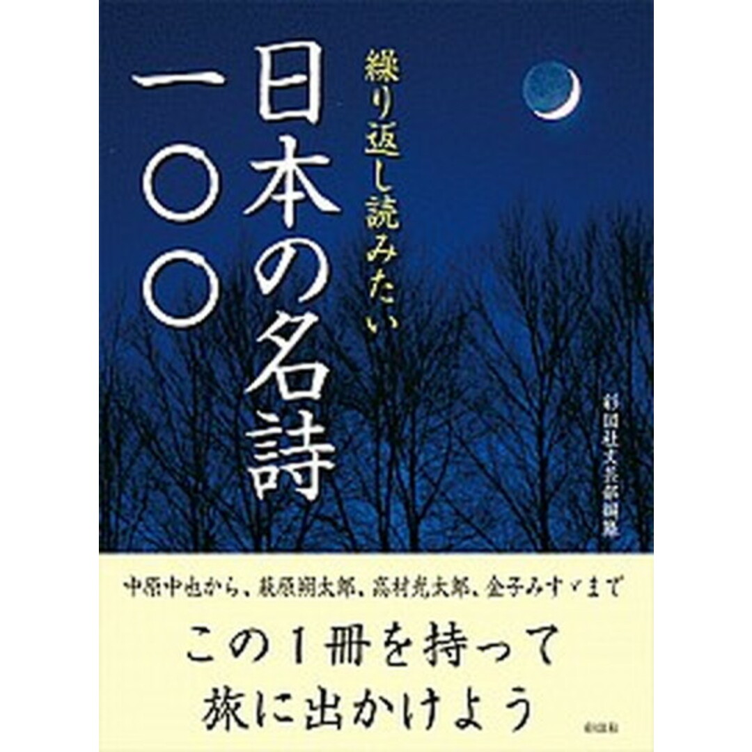 繰り返し読みたい日本の名詩一〇〇 /彩図社/彩図社(文庫) エンタメ/ホビーのエンタメ その他(その他)の商品写真