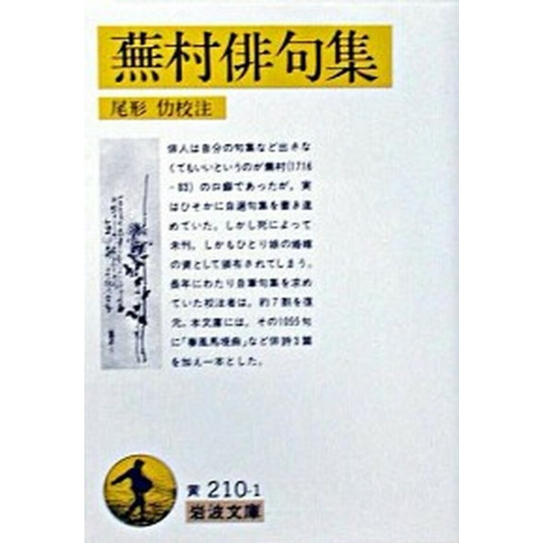 蕪村俳句集 付春風馬堤曲他二篇 /岩波書店/与謝蕪村(文庫) エンタメ/ホビーのエンタメ その他(その他)の商品写真
