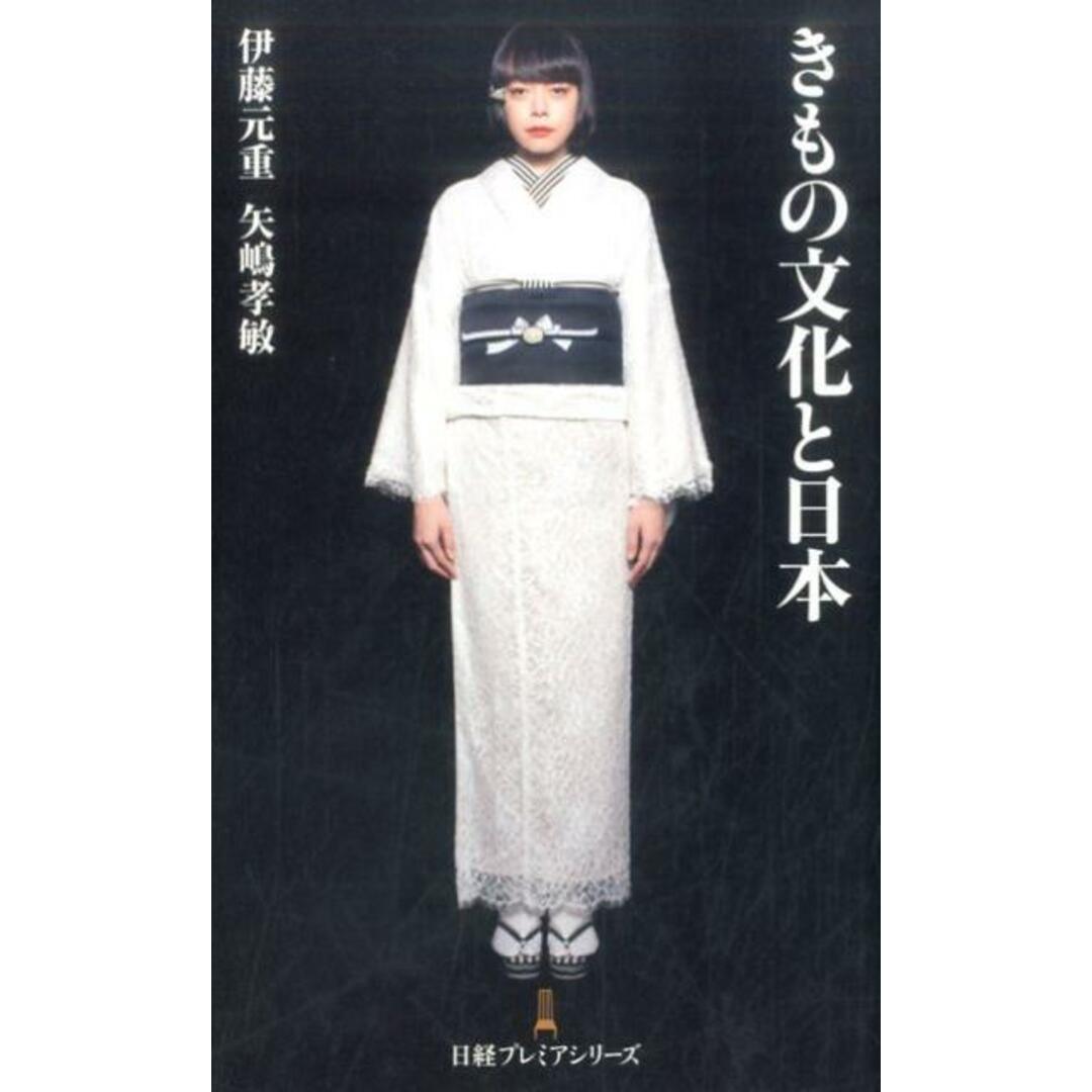 きもの文化と日本 /日経BPM(日本経済新聞出版本部)/伊藤元重(新書) エンタメ/ホビーの本(ビジネス/経済)の商品写真