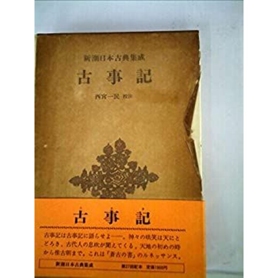 古事記 (1979年) (新潮日本古典集成) エンタメ/ホビーのエンタメ その他(その他)の商品写真