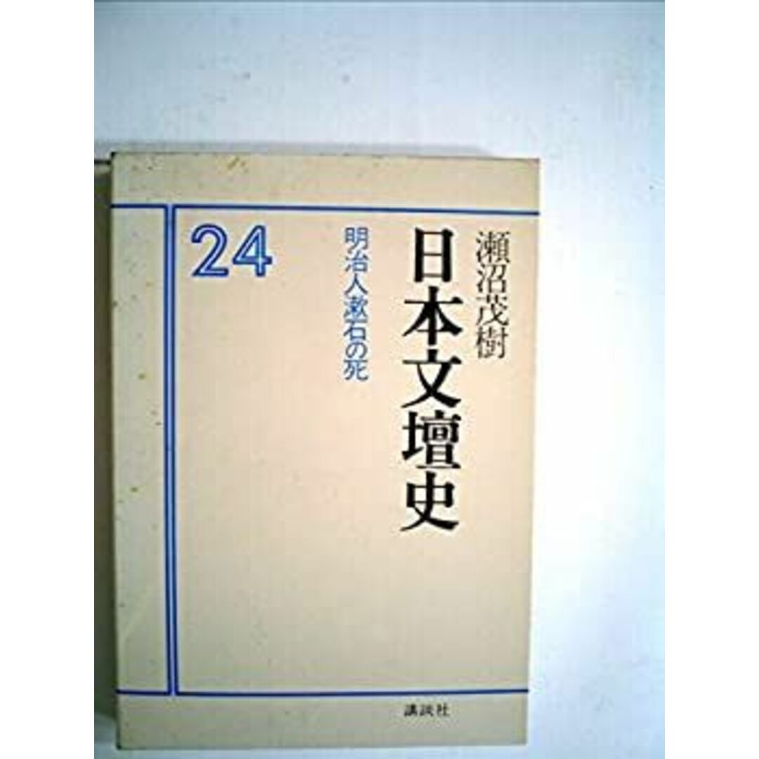 日本文壇史〈24〉明治人漱石の死 (1979年) エンタメ/ホビーのエンタメ その他(その他)の商品写真