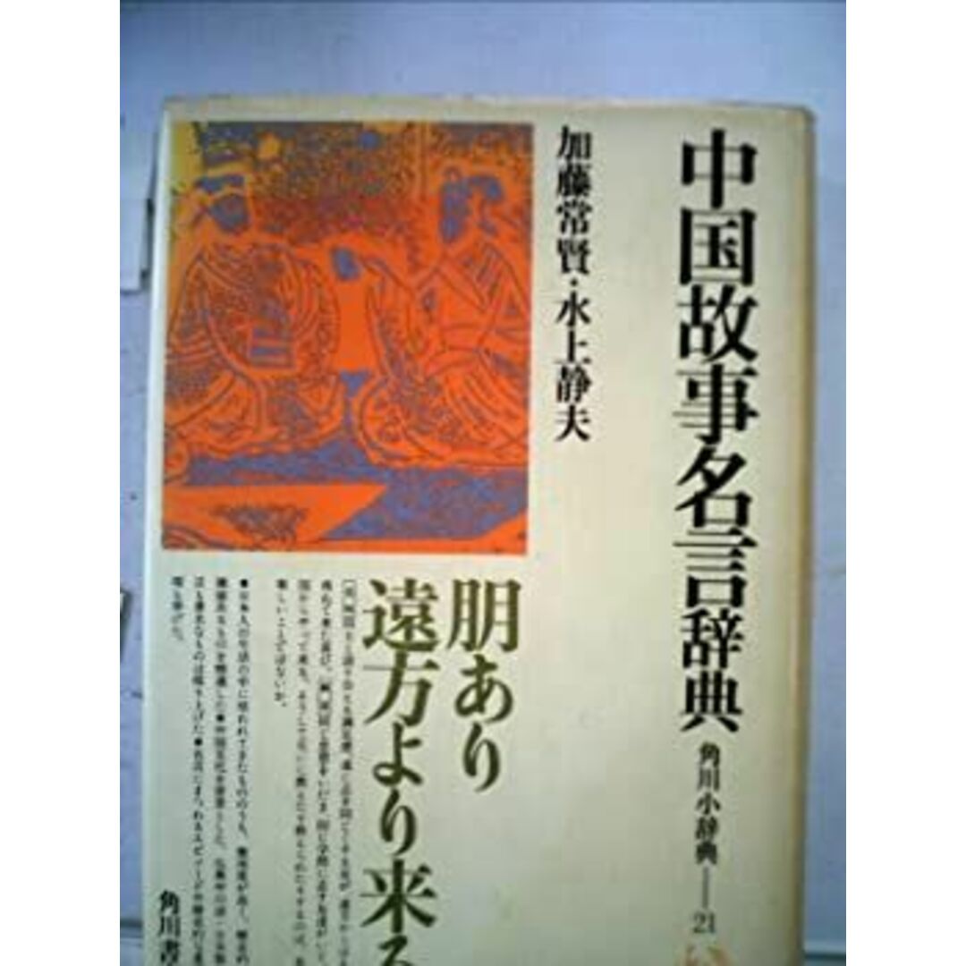 中国故事名言辞典 (1979年) (角川小辞典〈21〉) エンタメ/ホビーのエンタメ その他(その他)の商品写真
