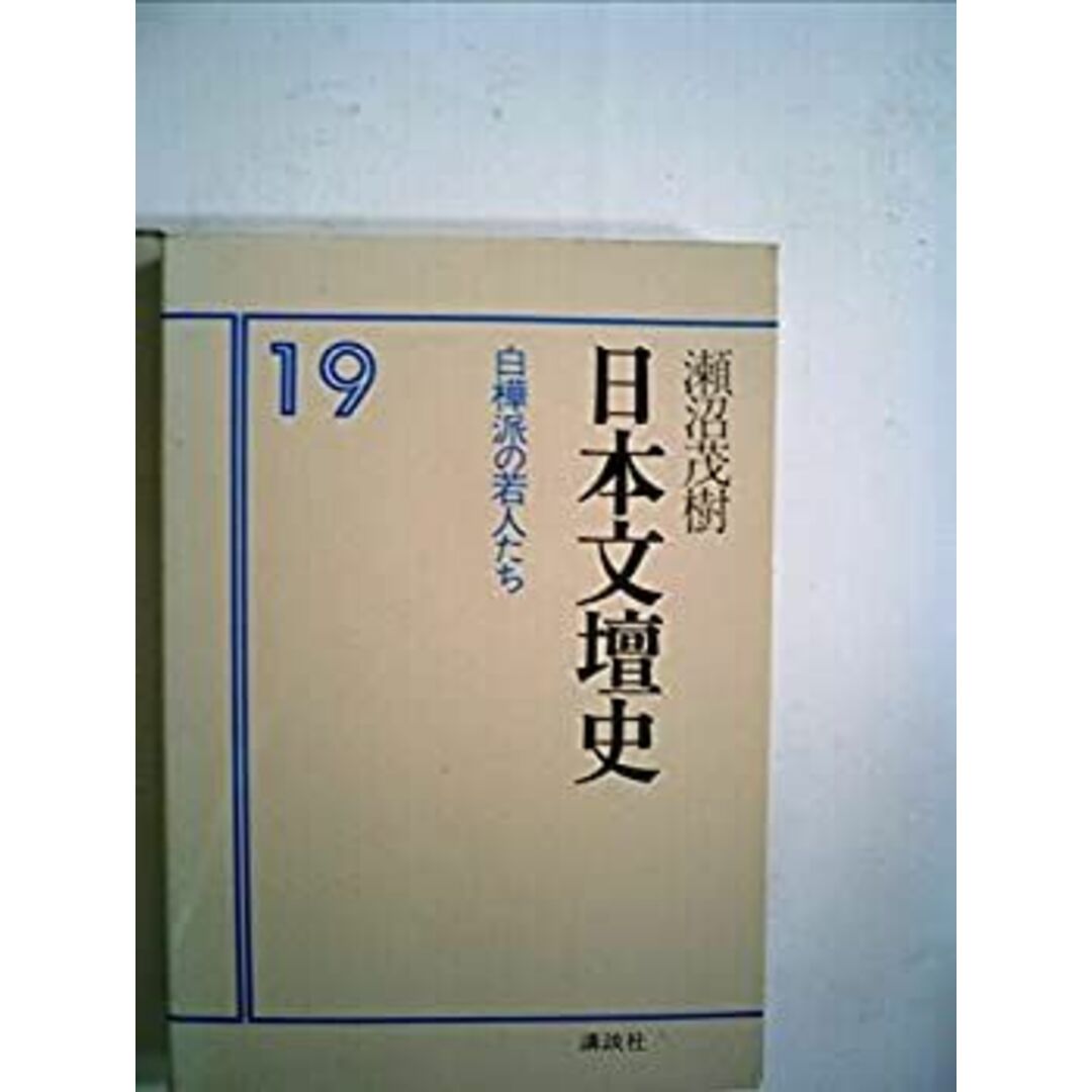 日本文壇史〈19〉白樺派の若人たち (1979年) エンタメ/ホビーのエンタメ その他(その他)の商品写真