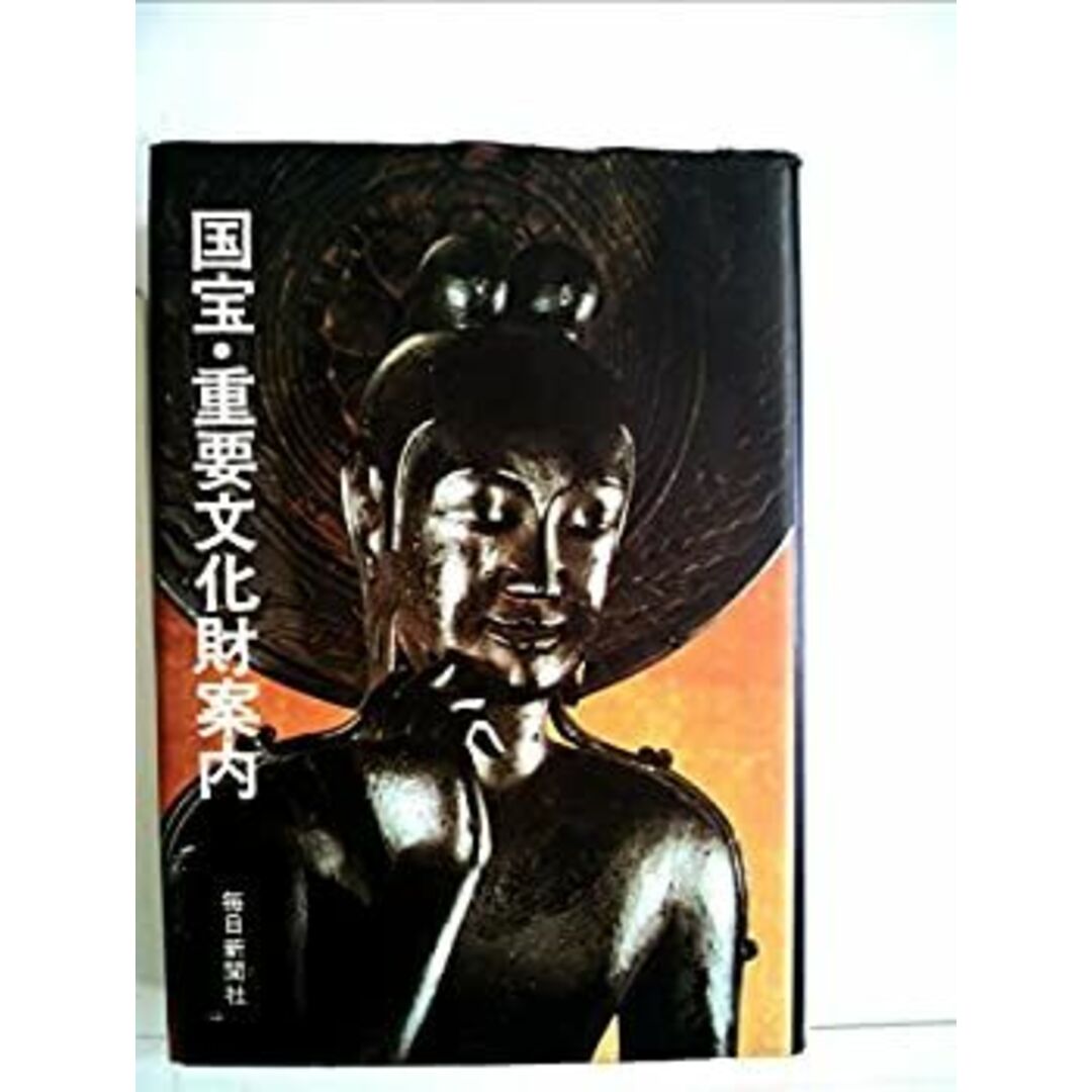 国宝重要文化財案内 (1979年) エンタメ/ホビーのエンタメ その他(その他)の商品写真