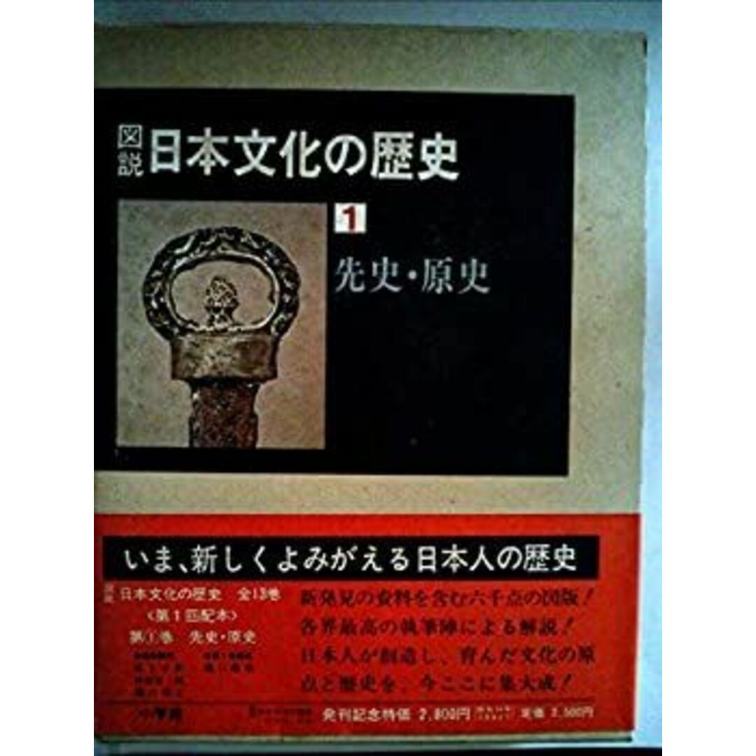 図説日本文化の歴史〈1〉先史・原史 (1979年) エンタメ/ホビーのエンタメ その他(その他)の商品写真