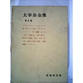 太宰治全集〈第9巻〉 (1979年) (筑摩全集類聚)(その他)