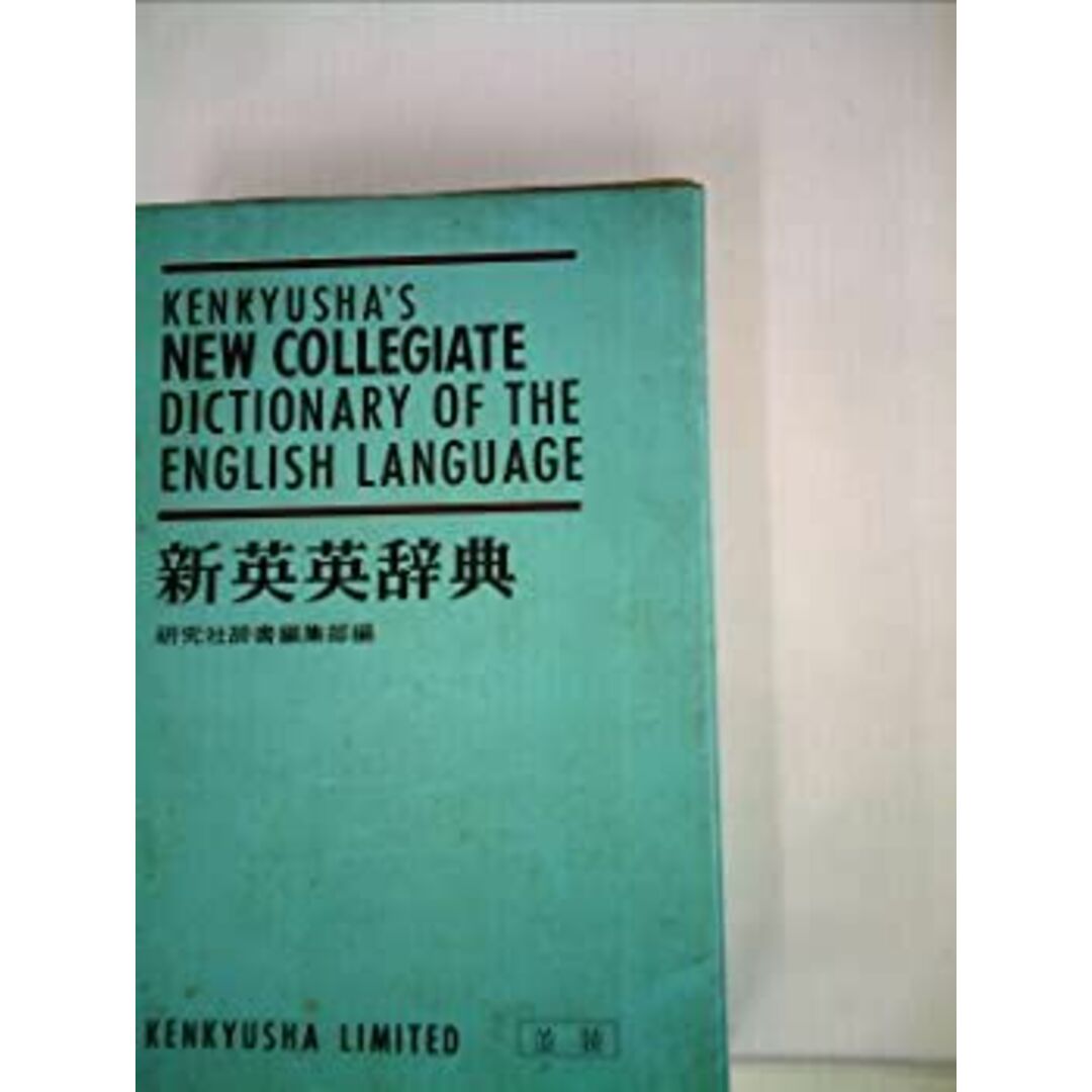 新英英辞典 (1973年) エンタメ/ホビーのエンタメ その他(その他)の商品写真