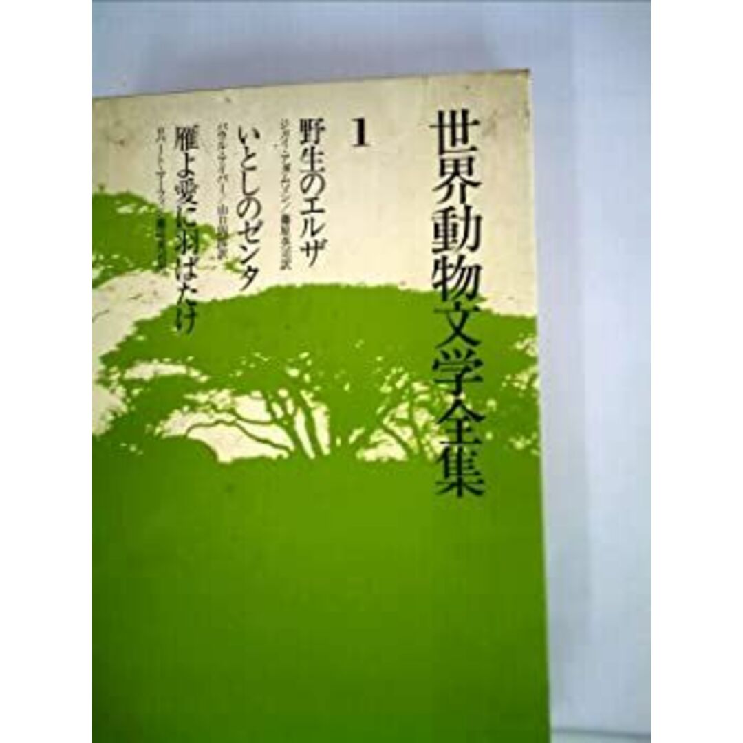 世界動物文学全集〈1〉野生のエルザ・いとしのゼンタ・雁よ愛に羽ばたけ (1978年) エンタメ/ホビーのエンタメ その他(その他)の商品写真