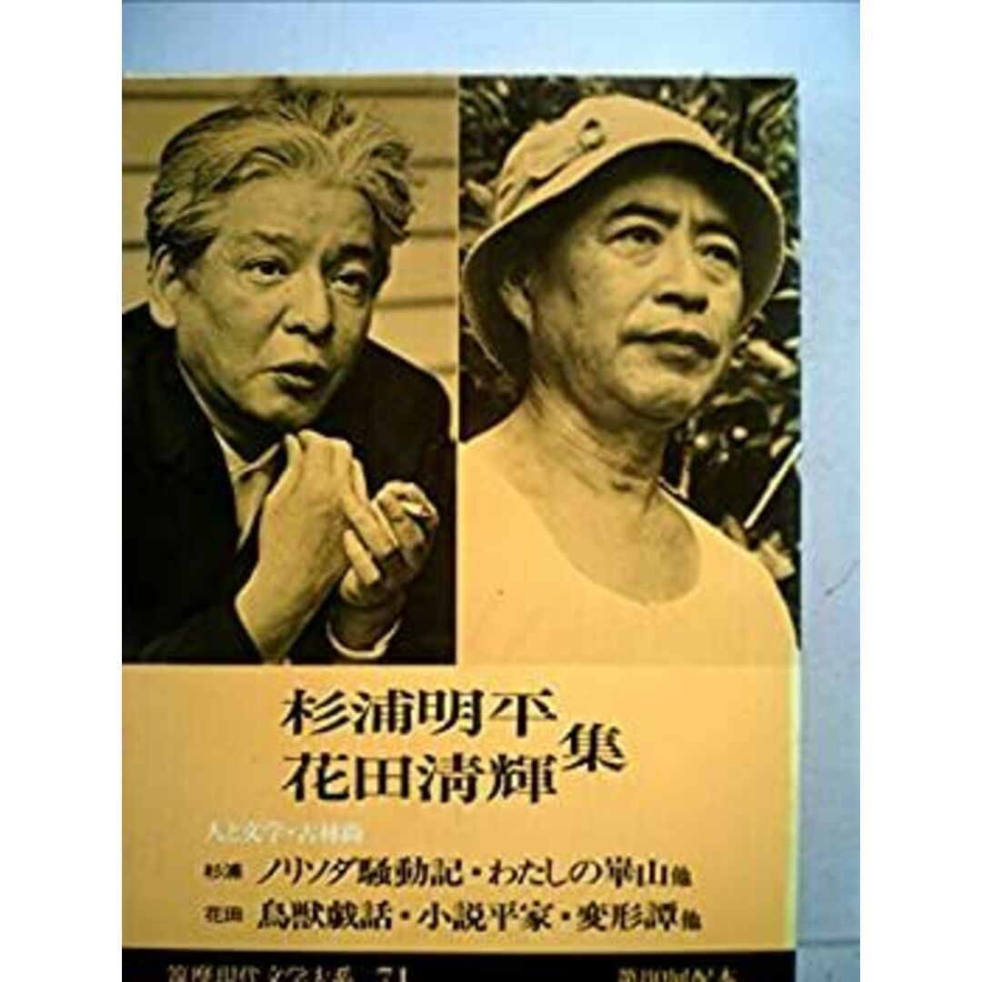 筑摩現代文学大系〈71〉杉浦明平・花田清輝集 (1978年) エンタメ/ホビーのエンタメ その他(その他)の商品写真
