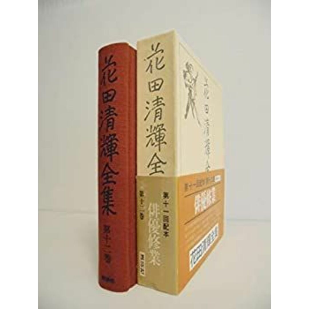花田清輝全集〈第12巻〉 (1978年) エンタメ/ホビーのエンタメ その他(その他)の商品写真