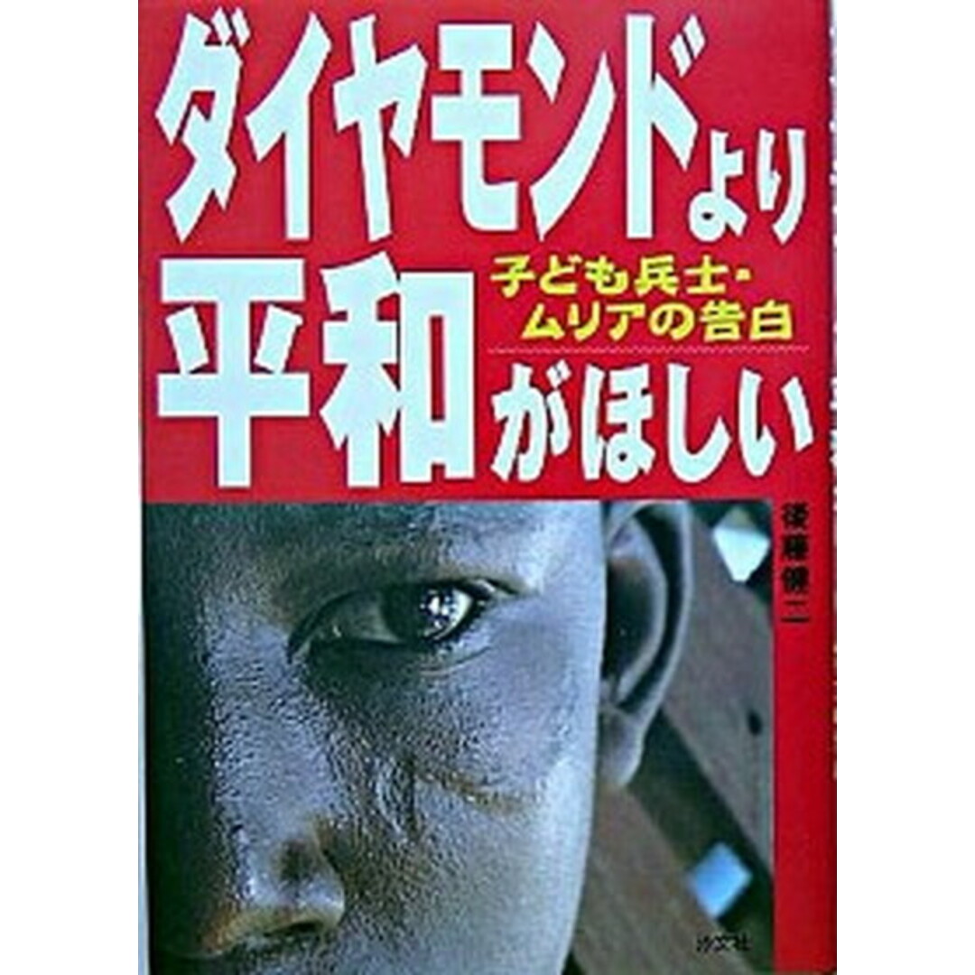 ダイヤモンドより平和がほしい 子ども兵士・ムリアの告白 /汐文社/後藤健二(単行本) エンタメ/ホビーの本(絵本/児童書)の商品写真