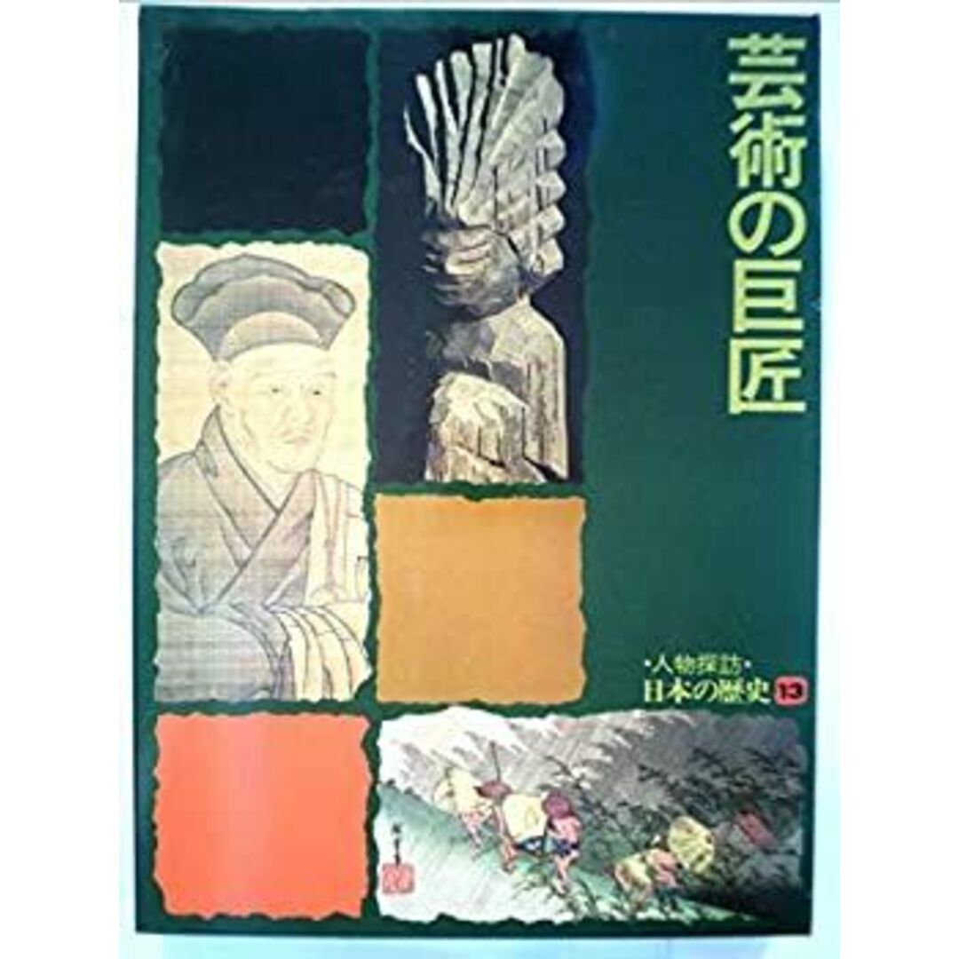 人物探訪・日本の歴史〈13〉芸術の巨匠 (1978年) エンタメ/ホビーのエンタメ その他(その他)の商品写真