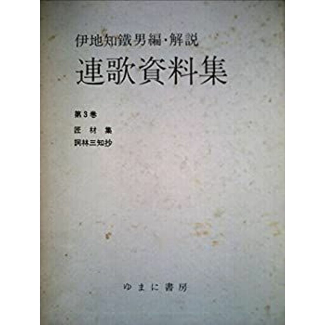連歌資料集〈3〉匠材集・詞林三知抄 (1977年) エンタメ/ホビーのエンタメ その他(その他)の商品写真