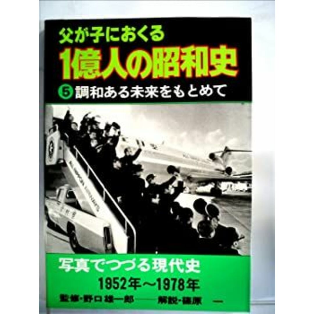 父が子におくる1億人の昭和史 (1978年) エンタメ/ホビーのエンタメ その他(その他)の商品写真