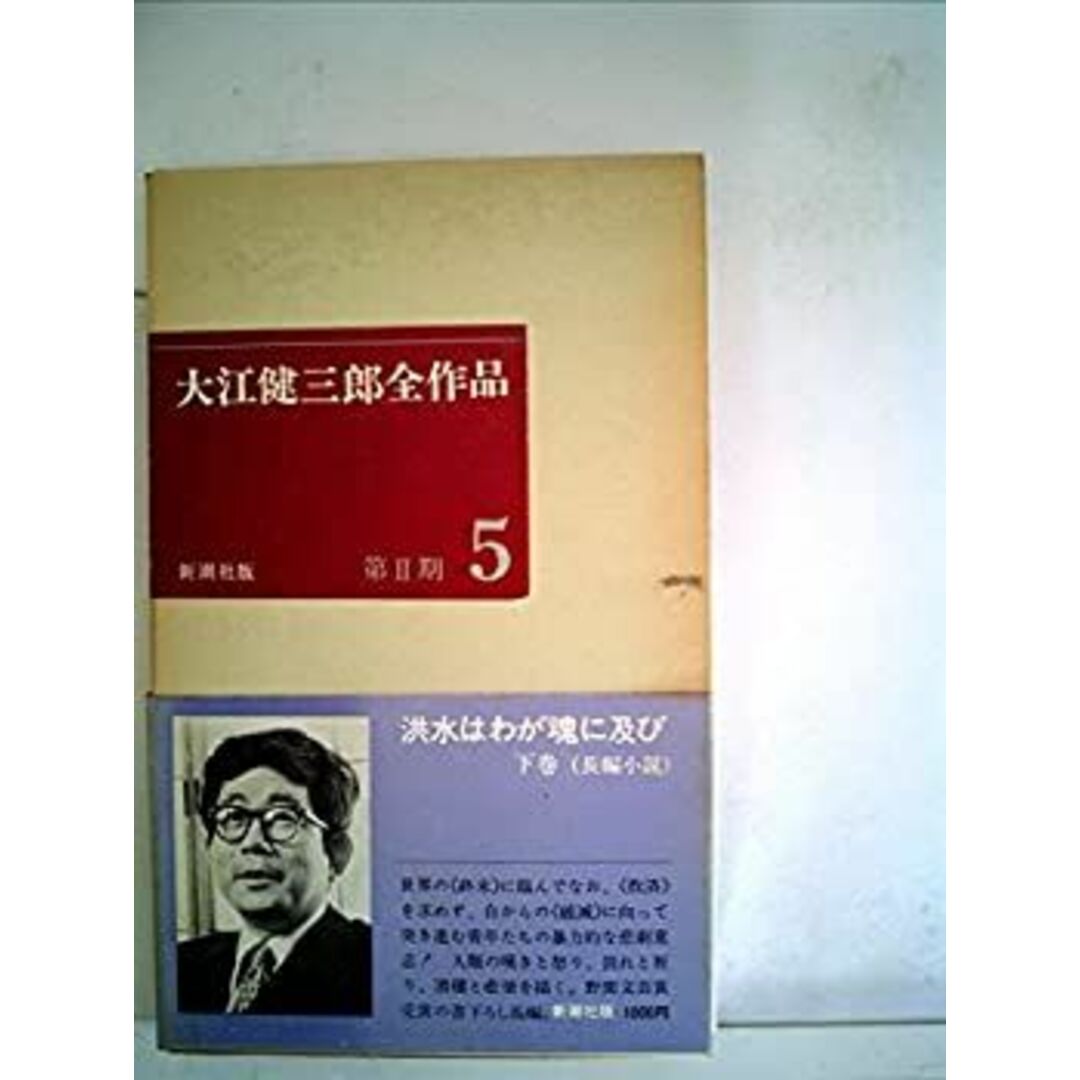 大江健三郎全作品〈第2期 5〉 (1978年) エンタメ/ホビーのエンタメ その他(その他)の商品写真