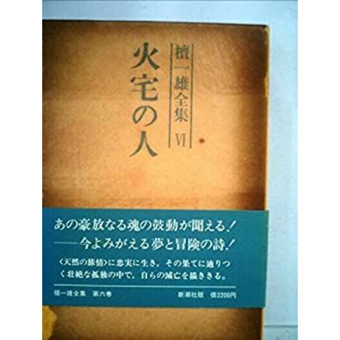 檀一雄全集〈第6巻〉火宅の人 (1977年) エンタメ/ホビーのエンタメ その他(その他)の商品写真