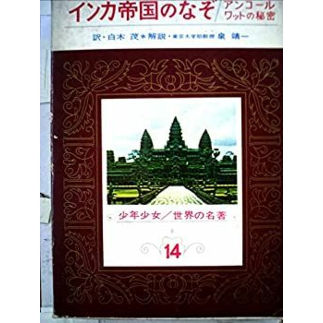 インカ帝国のなぞ・アンコールワットの秘密 (昭和43年) (少年少女世界の名著〈14〉) エンタメ/ホビーのエンタメ その他(その他)の商品写真