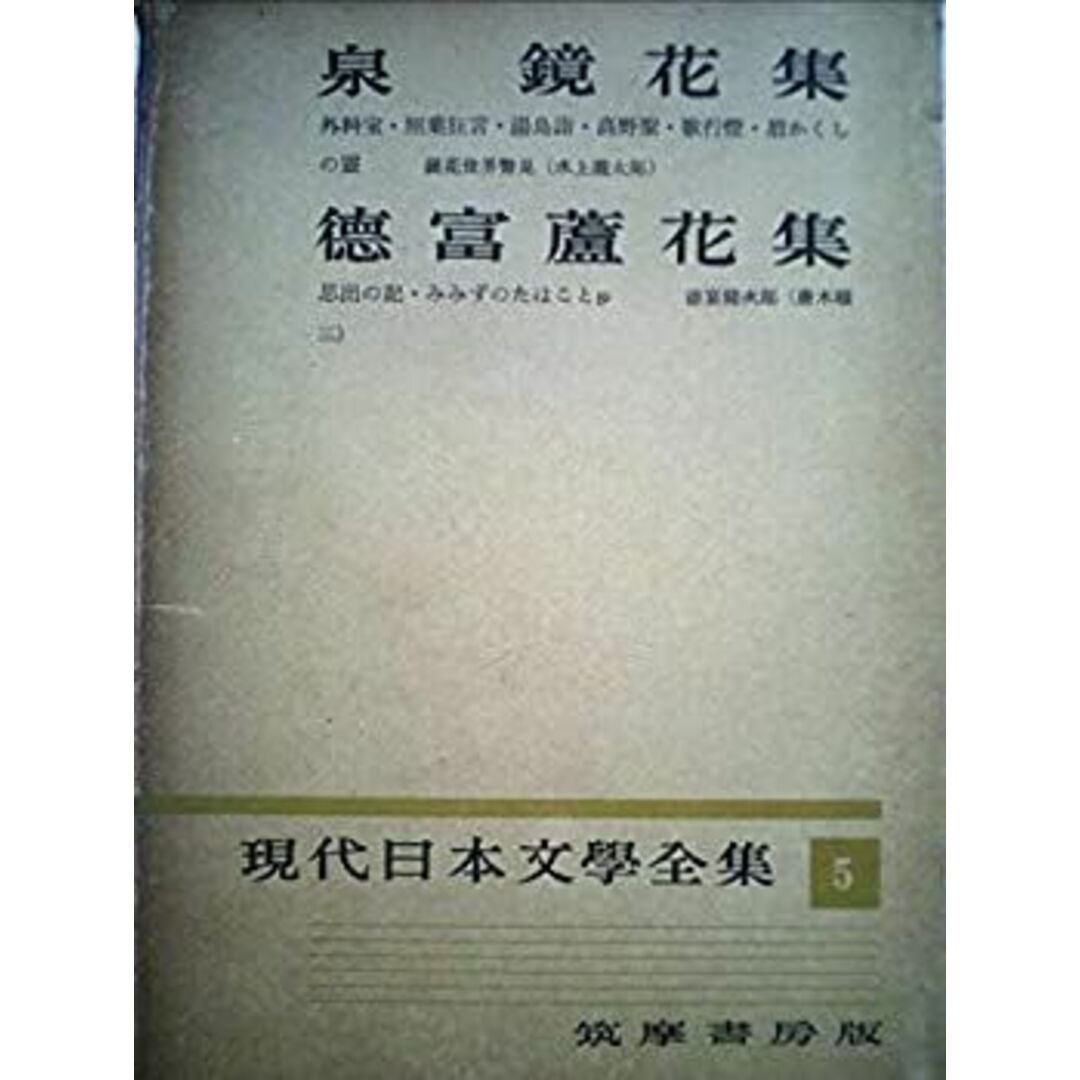 現代日本文学全集〈第5〉泉鏡花・徳富蘆花集 (昭和30年) エンタメ/ホビーのエンタメ その他(その他)の商品写真