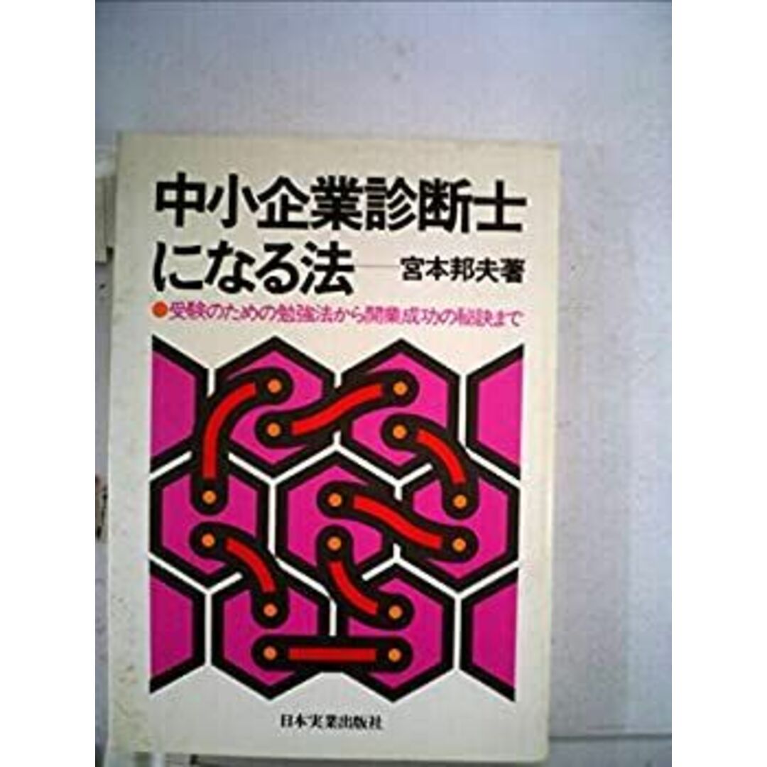 中小企業診断士になる法―受験のための勉強法から開業成功の秘訣まで (1977年) エンタメ/ホビーのエンタメ その他(その他)の商品写真