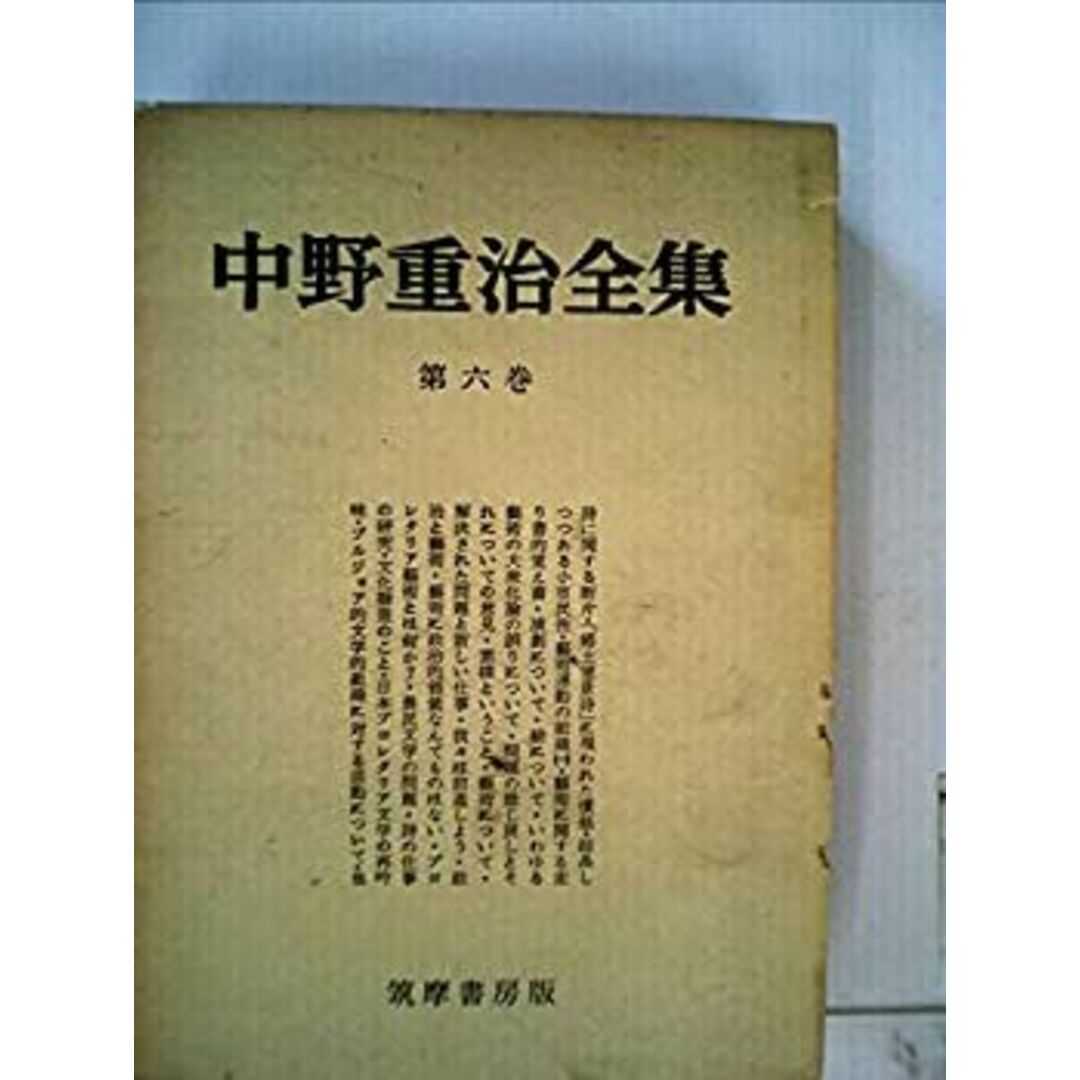 中野重治全集〈第6巻〉 (1977年) エンタメ/ホビーのエンタメ その他(その他)の商品写真