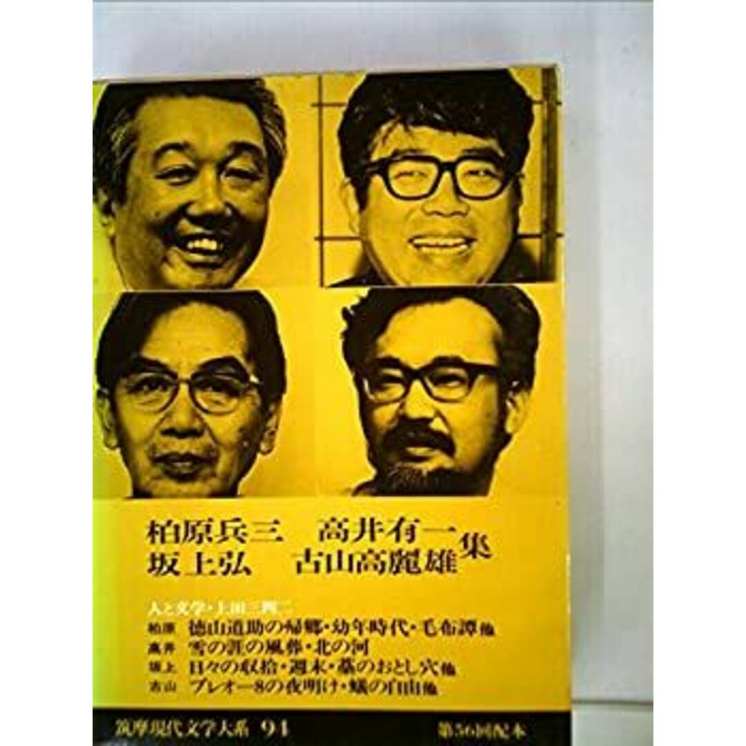 筑摩現代文学大系〈94〉柏原兵三・坂上弘・高井有一・古山高麗雄集 (1977年) エンタメ/ホビーのエンタメ その他(その他)の商品写真