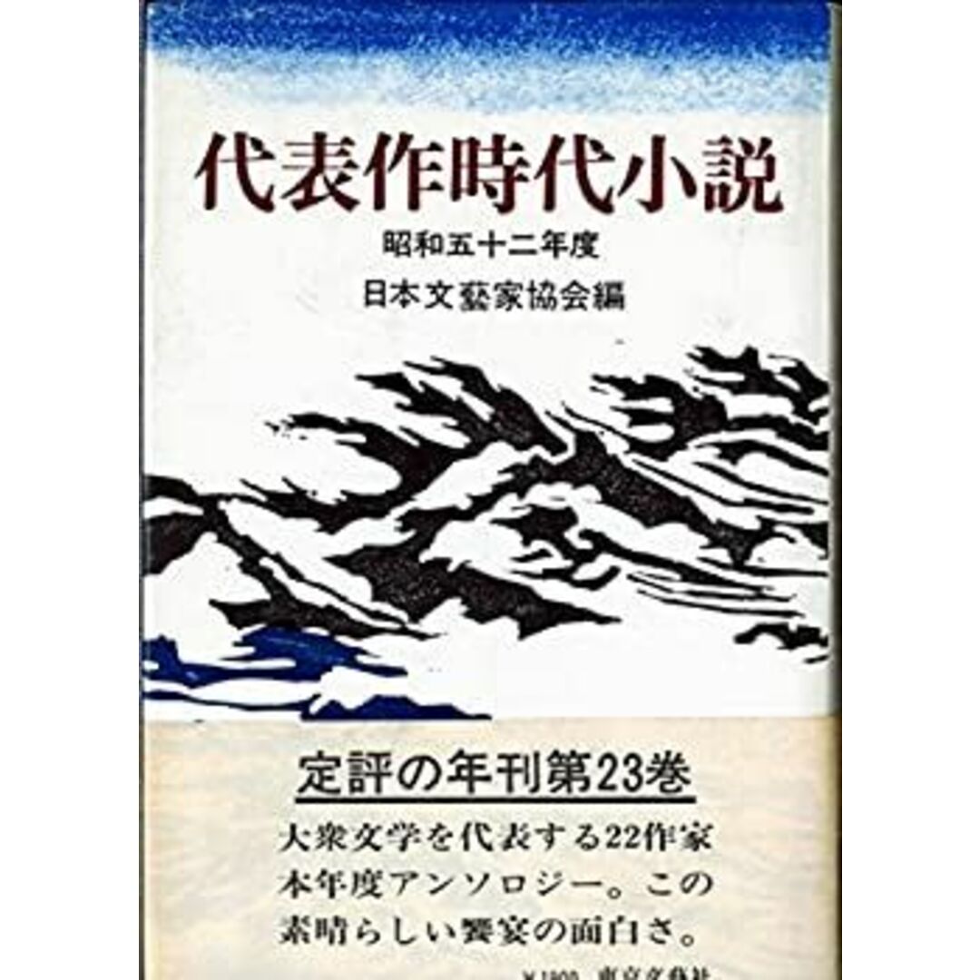 代表作時代小説〈昭和52年度〉 (1977年) エンタメ/ホビーのエンタメ その他(その他)の商品写真