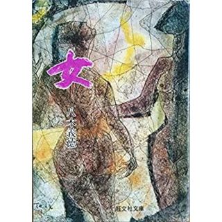 女 (1977年) (旺文社文庫)(その他)