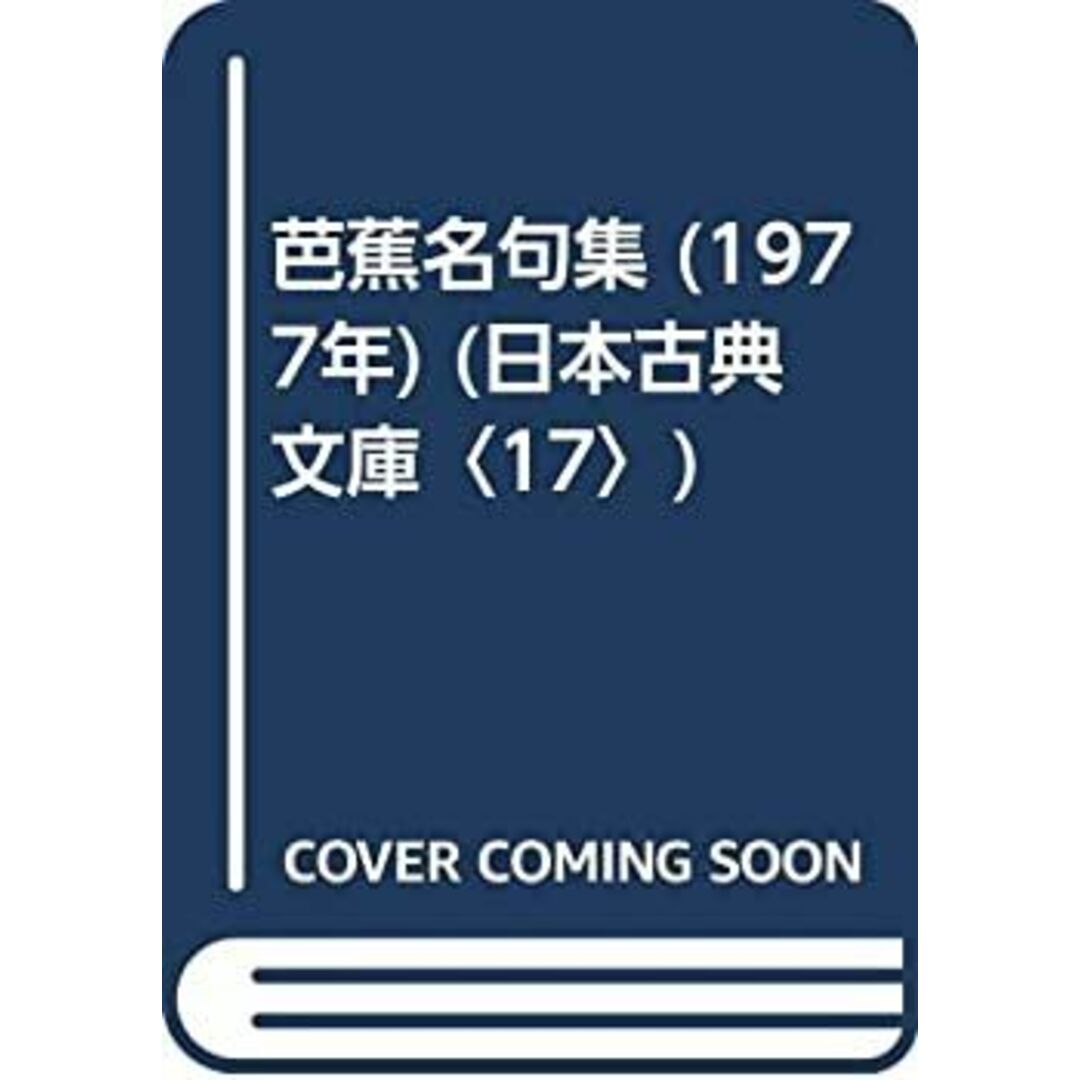 芭蕉名句集 (1977年) (日本古典文庫〈17〉) エンタメ/ホビーのエンタメ その他(その他)の商品写真