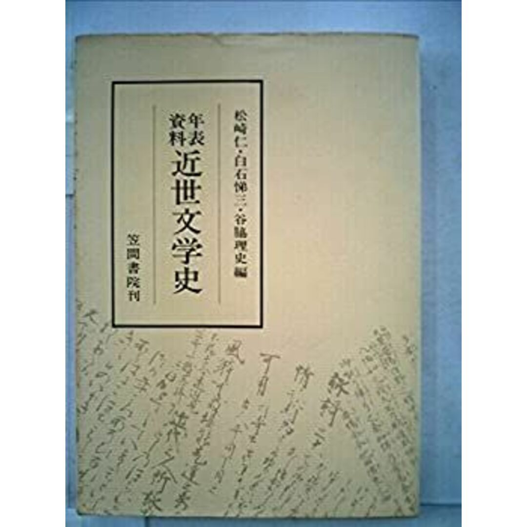 年表資料近世文学史 (1977年) エンタメ/ホビーのエンタメ その他(その他)の商品写真