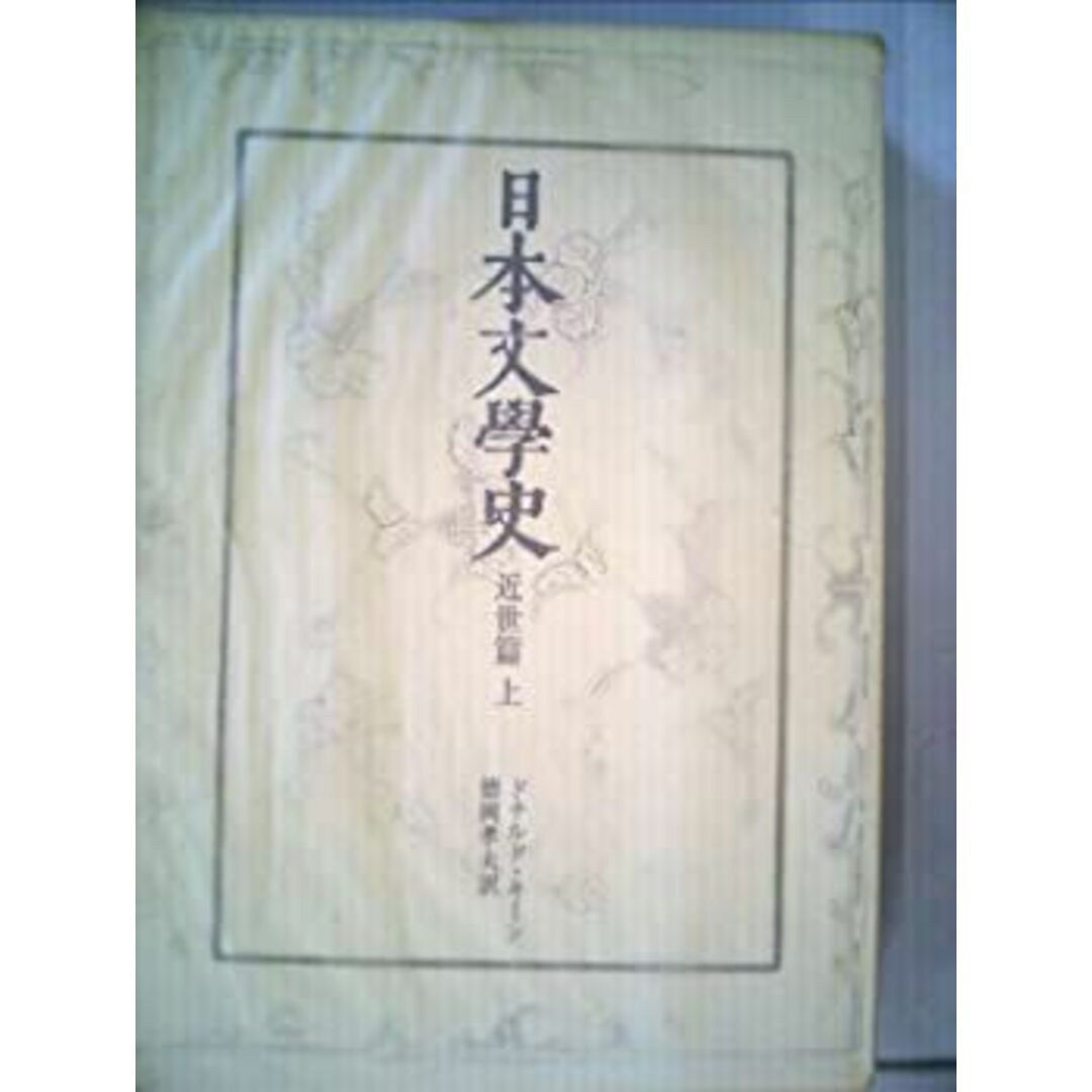 日本文学史〈近世篇 上〉 (1976年) エンタメ/ホビーのエンタメ その他(その他)の商品写真