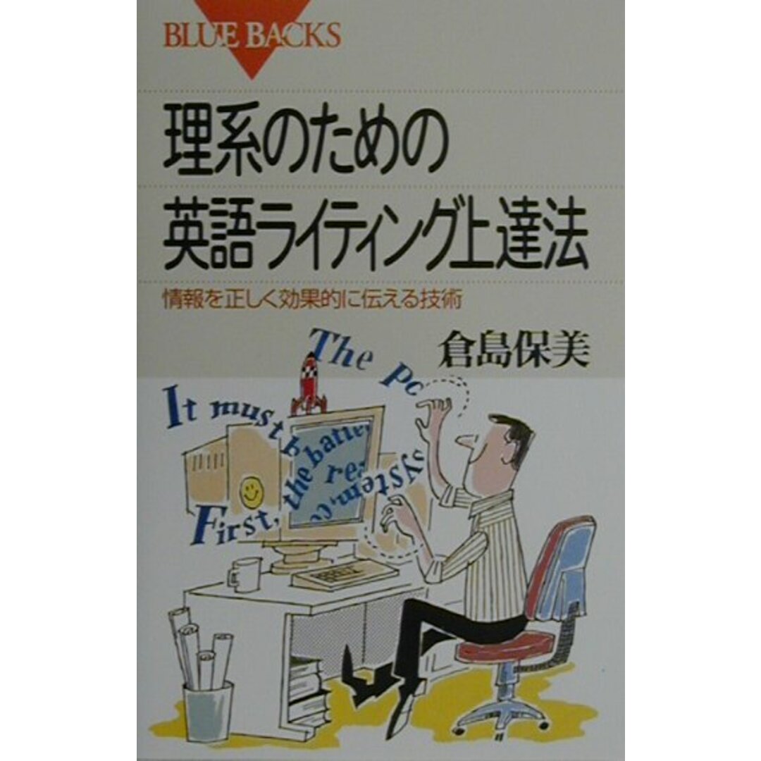 理系のための英語ライティング上達法 情報を正しく効果的に伝える技術/講談社/倉島保美(新書) エンタメ/ホビーのエンタメ その他(その他)の商品写真