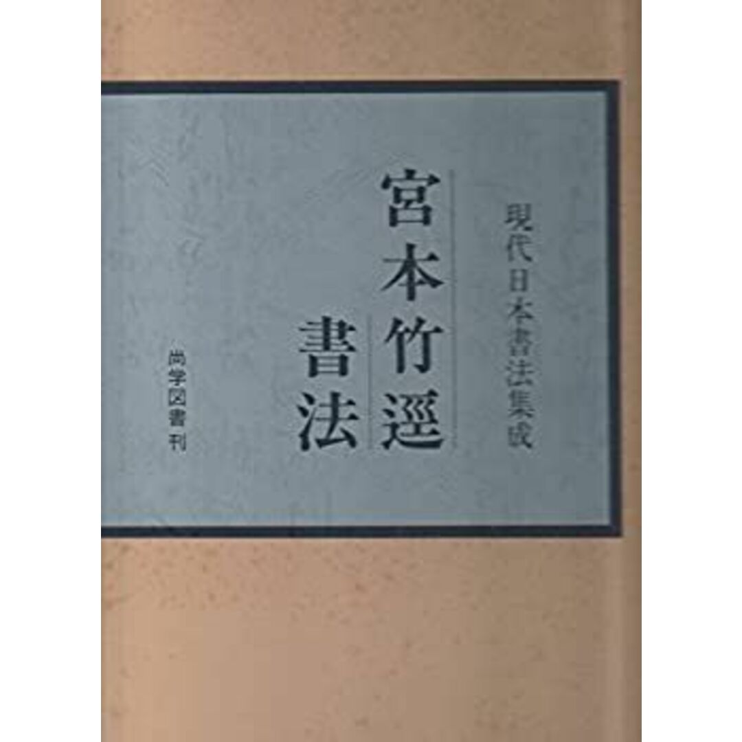 宮本竹逕書法 (1977年) (現代日本書法集成)の通販 by ドリエム 宮本竹逕書法 (1977年) (現代日本書法集成)の通販 by ドリエム