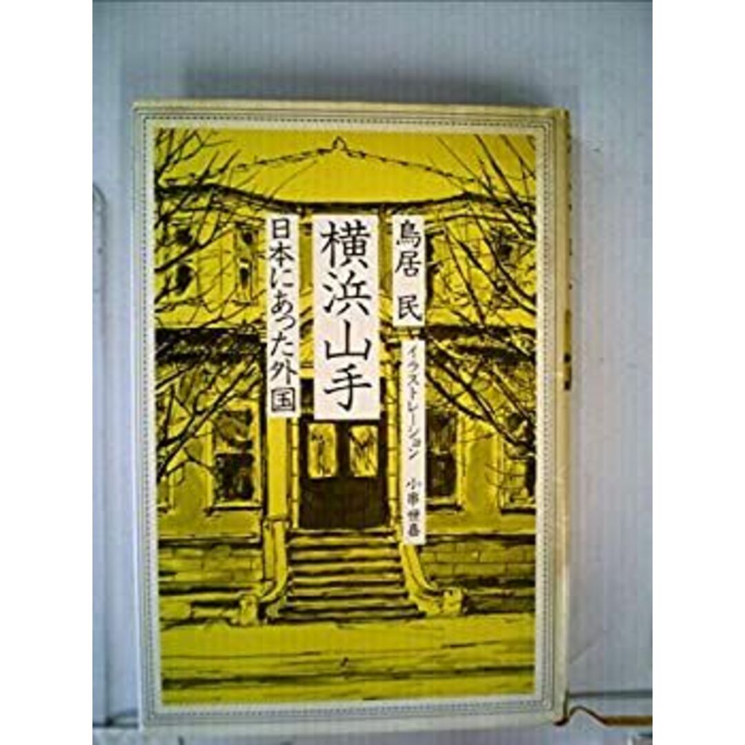横浜山手―日本にあった外国 (1977年) エンタメ/ホビーのエンタメ その他(その他)の商品写真