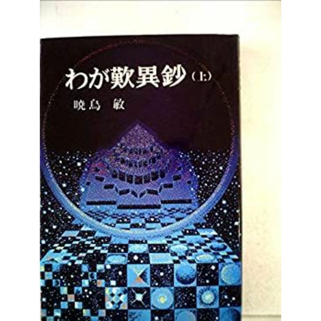 わが歎異鈔〈上〉 (1977年)