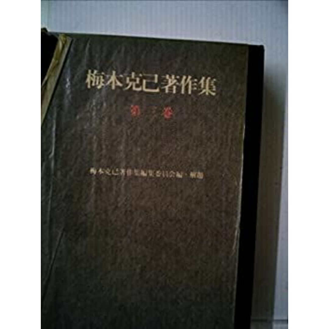 季節のおすすめ商品 梅本克己著作集〈第3巻〉人間論 (1977年) その他