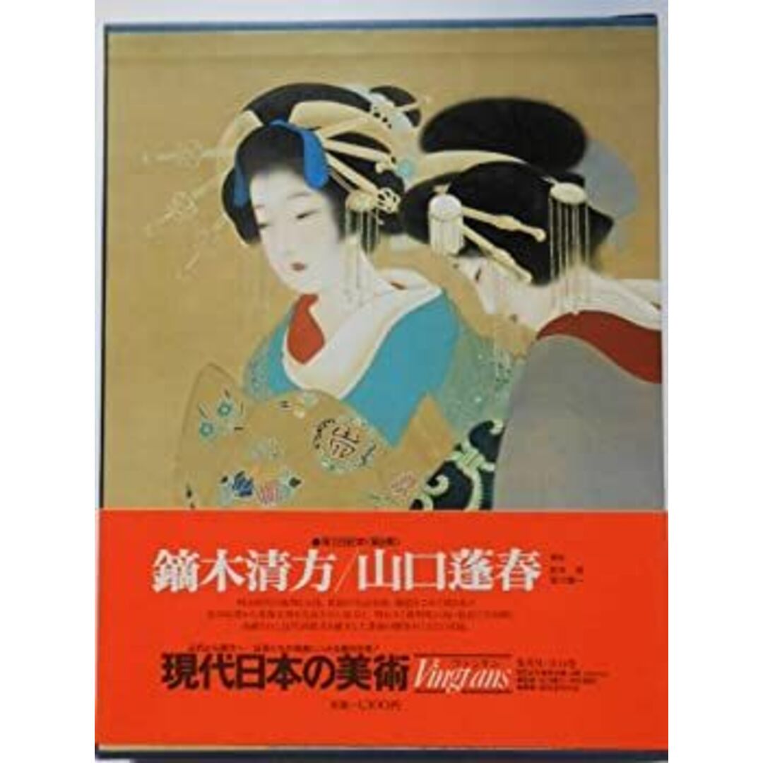 現代日本の美術〈5〉鏑木清方,山口蓬春 (1976年) エンタメ/ホビーのエンタメ その他(その他)の商品写真