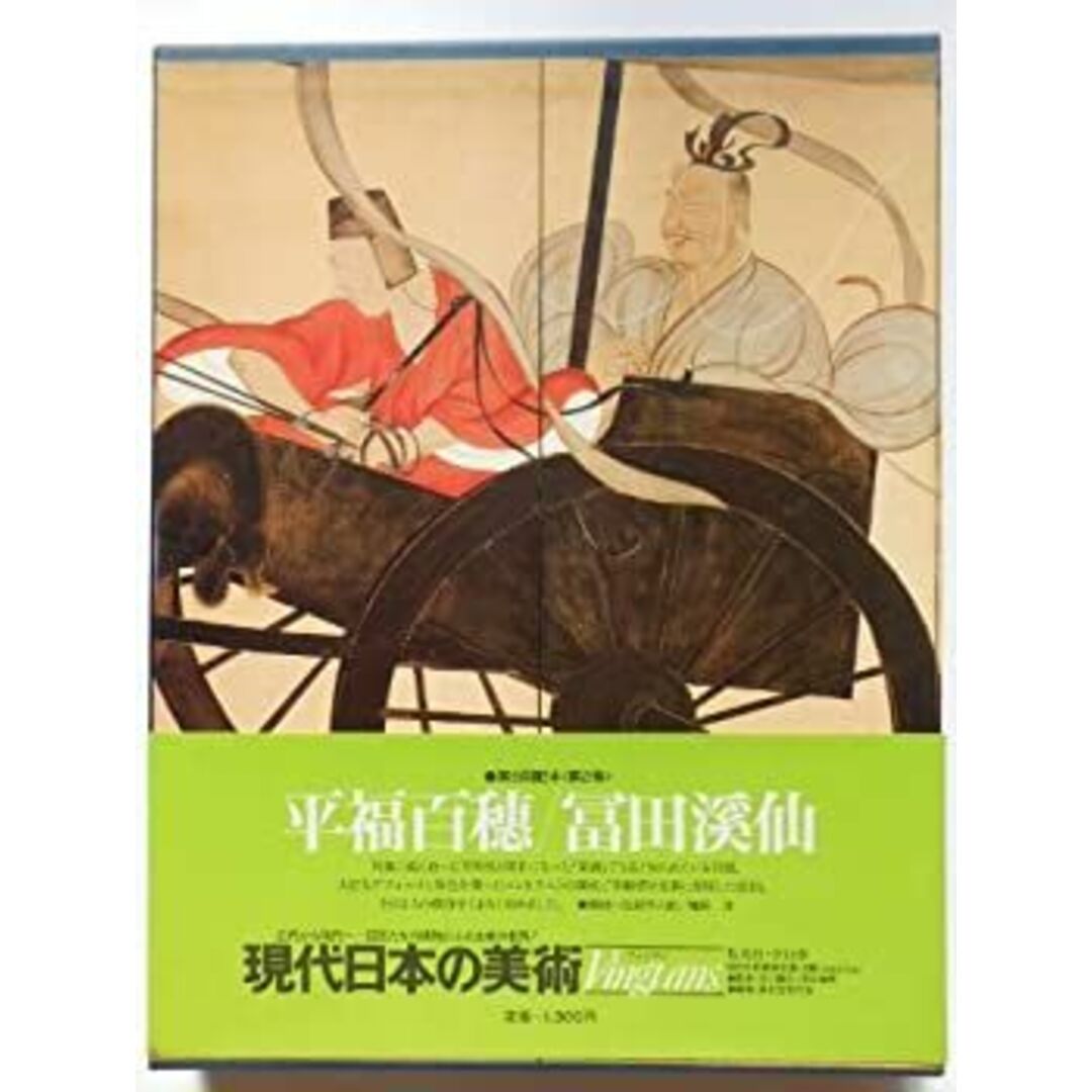 現代日本の美術〈2〉平福百穂・富田渓仙 (1975年) エンタメ/ホビーのエンタメ その他(その他)の商品写真
