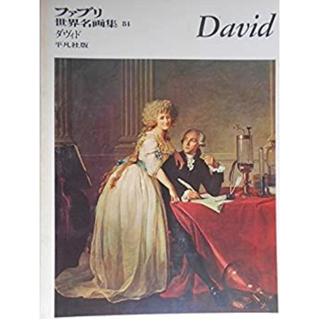 ファブリ世界名画集〈84〉ジャックールイ・ダヴィド (1972年) エンタメ/ホビーのエンタメ その他(その他)の商品写真