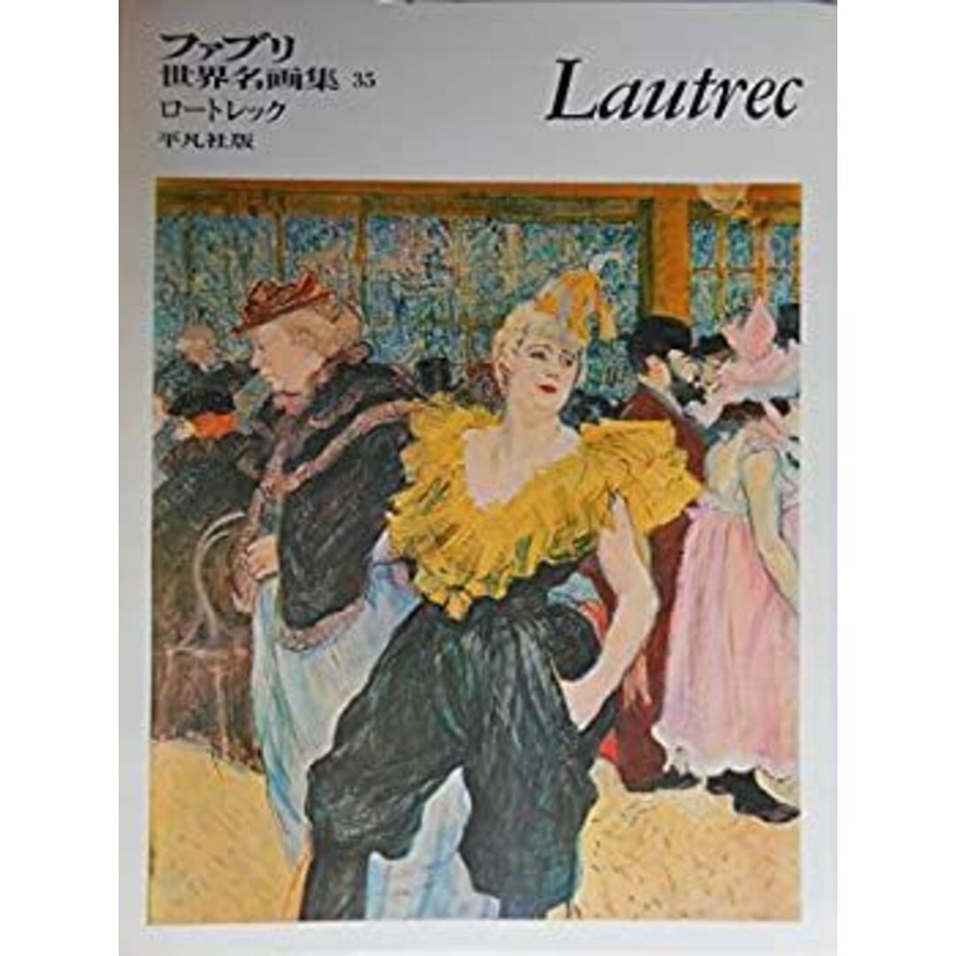 ファブリ世界名画集〈35〉トゥールーズ・ロートレック (1970年) エンタメ/ホビーのエンタメ その他(その他)の商品写真