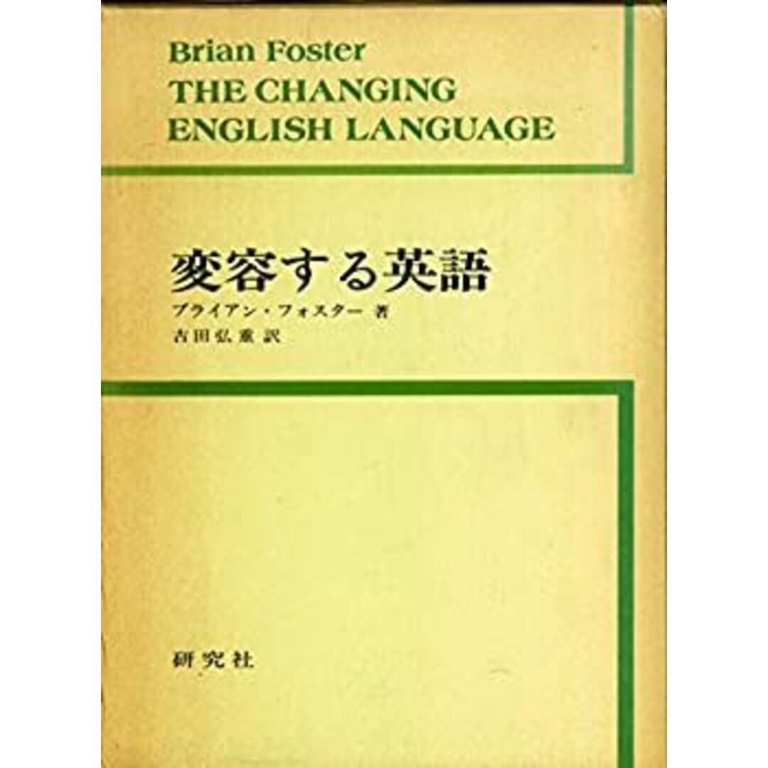 変容する英語 (1973年) エンタメ/ホビーのエンタメ その他(その他)の商品写真