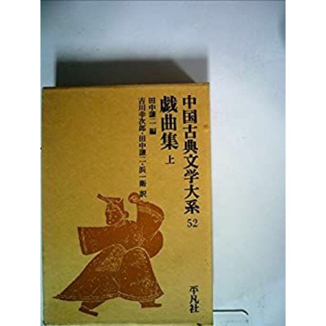 中国古典文学大系〈52〉戯曲集 上 (1970年) エンタメ/ホビーのエンタメ その他(その他)の商品写真