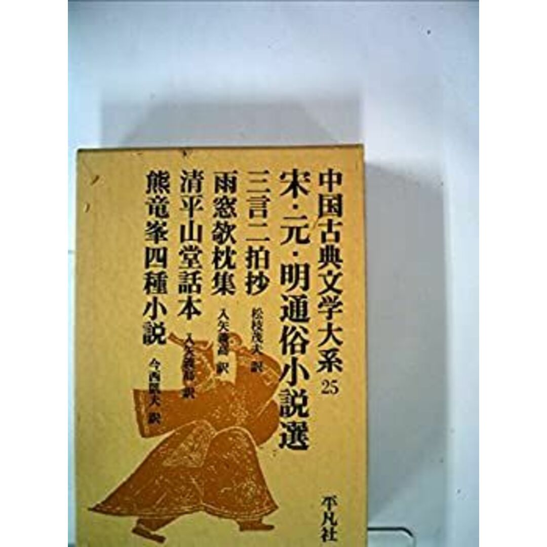 中国古典文学大系〈25巻〉宋・元・明通俗小説選 (1970年) エンタメ/ホビーのエンタメ その他(その他)の商品写真