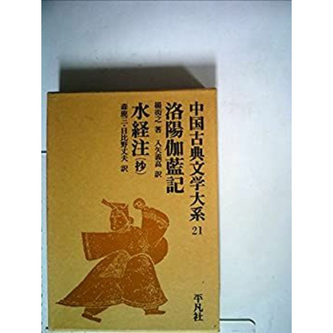 中国古典文学大系〈21巻〉 (1974年) エンタメ/ホビーのエンタメ その他(その他)の商品写真
