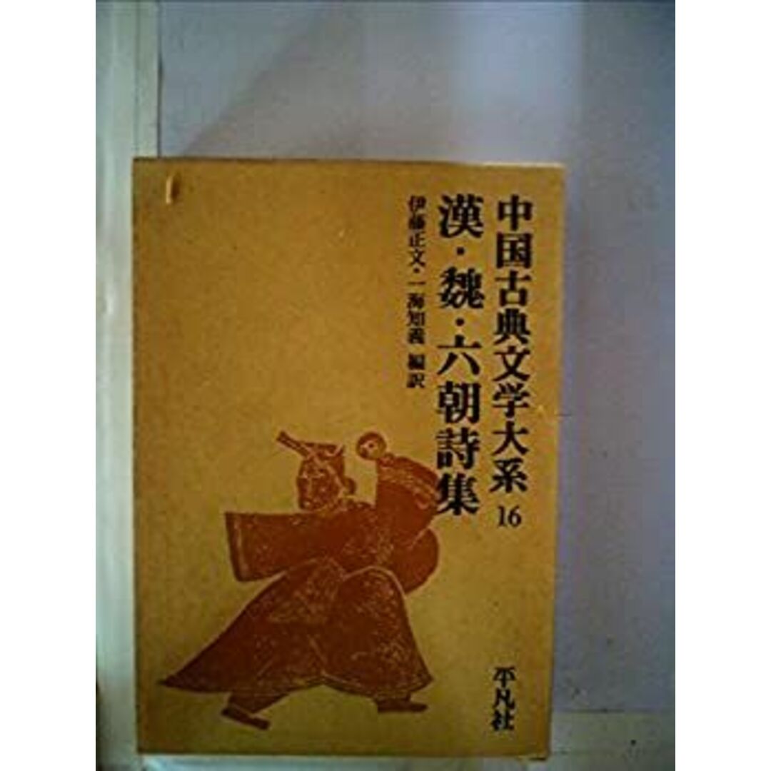 中国古典文学大系〈16巻〉漢・魏・六朝詩集 (1972年) エンタメ/ホビーのエンタメ その他(その他)の商品写真