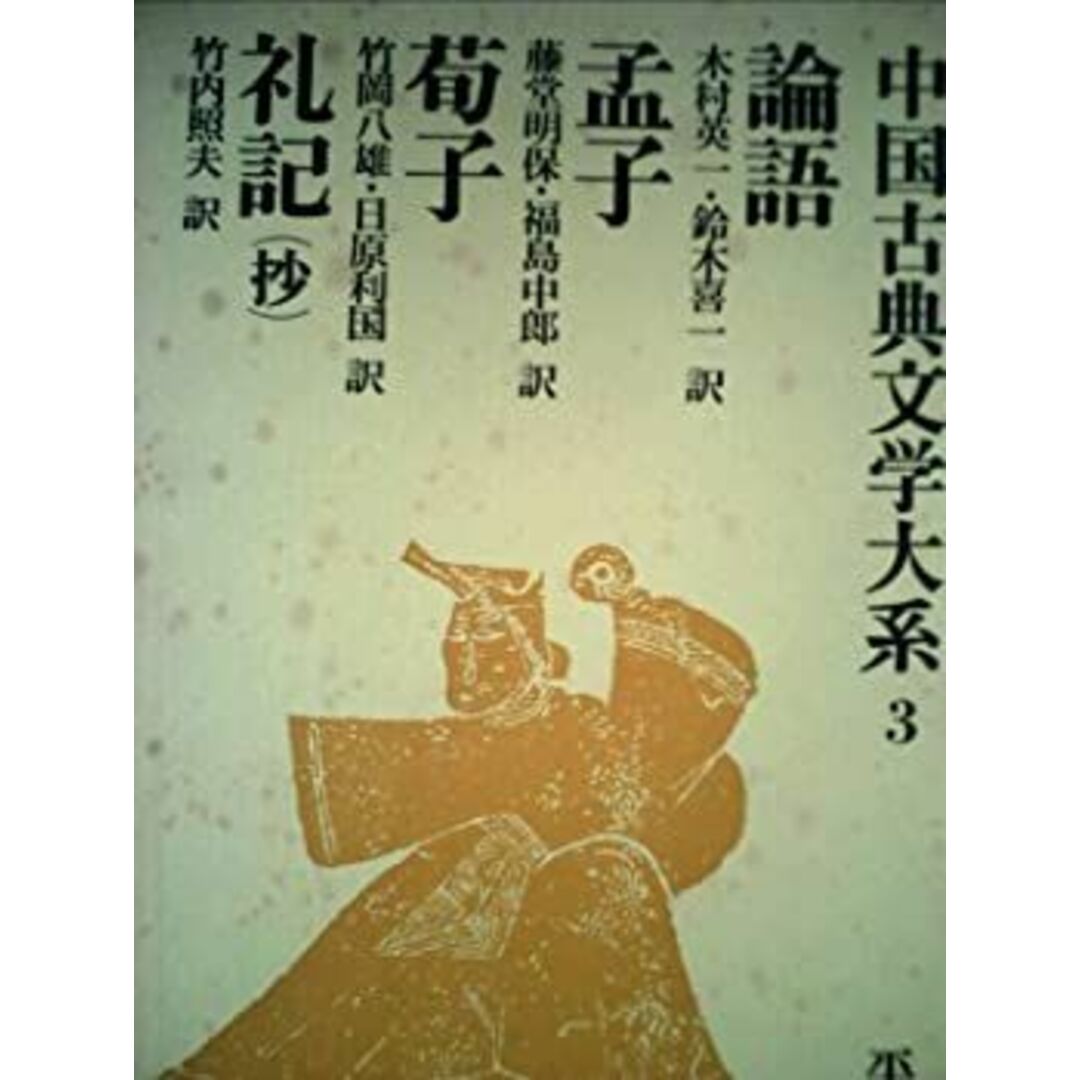 中国古典文学大系〈3巻〉 (1970年) エンタメ/ホビーのエンタメ その他(その他)の商品写真
