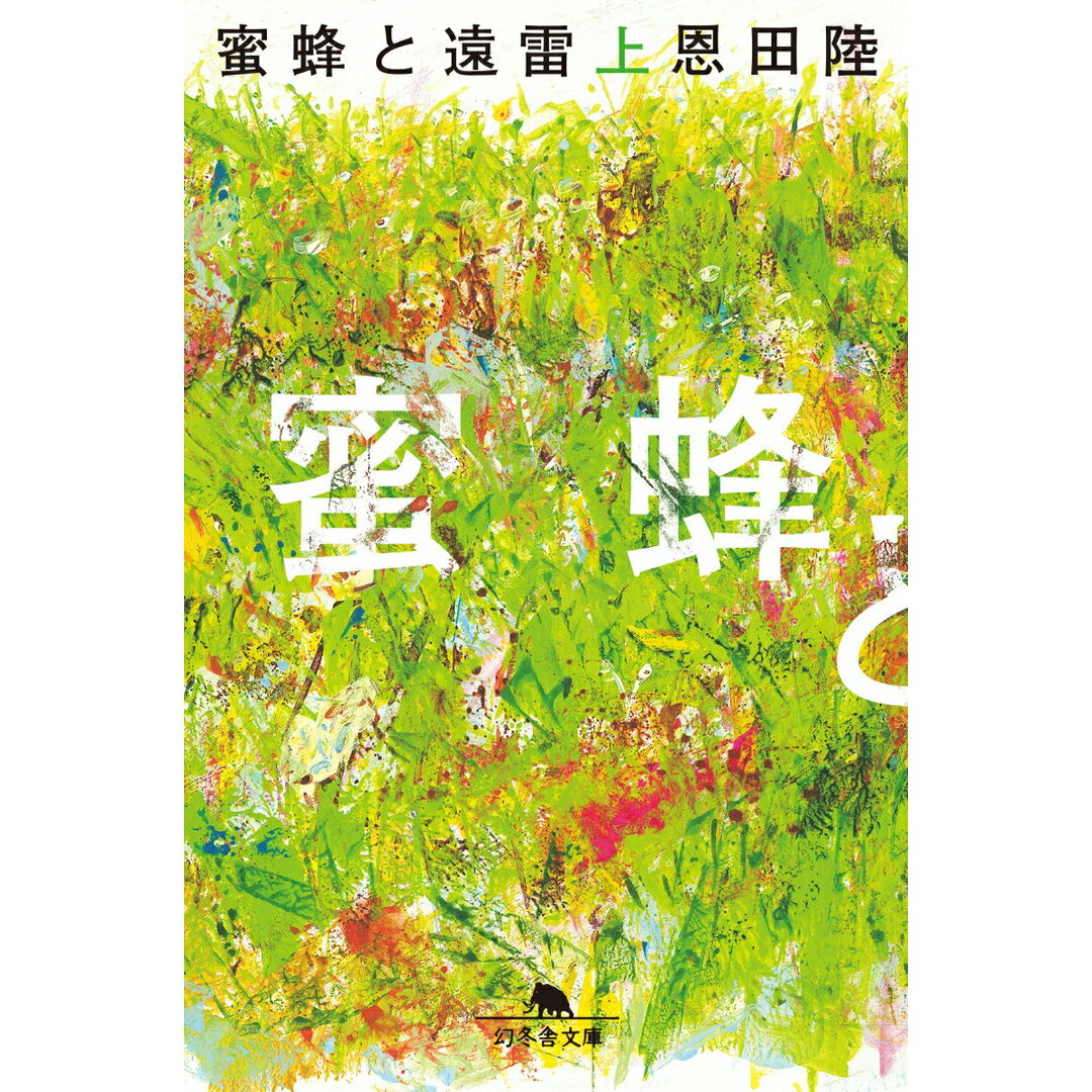蜜蜂と遠雷 上 /幻冬舎/恩田陸(文庫) エンタメ/ホビーのエンタメ その他(その他)の商品写真